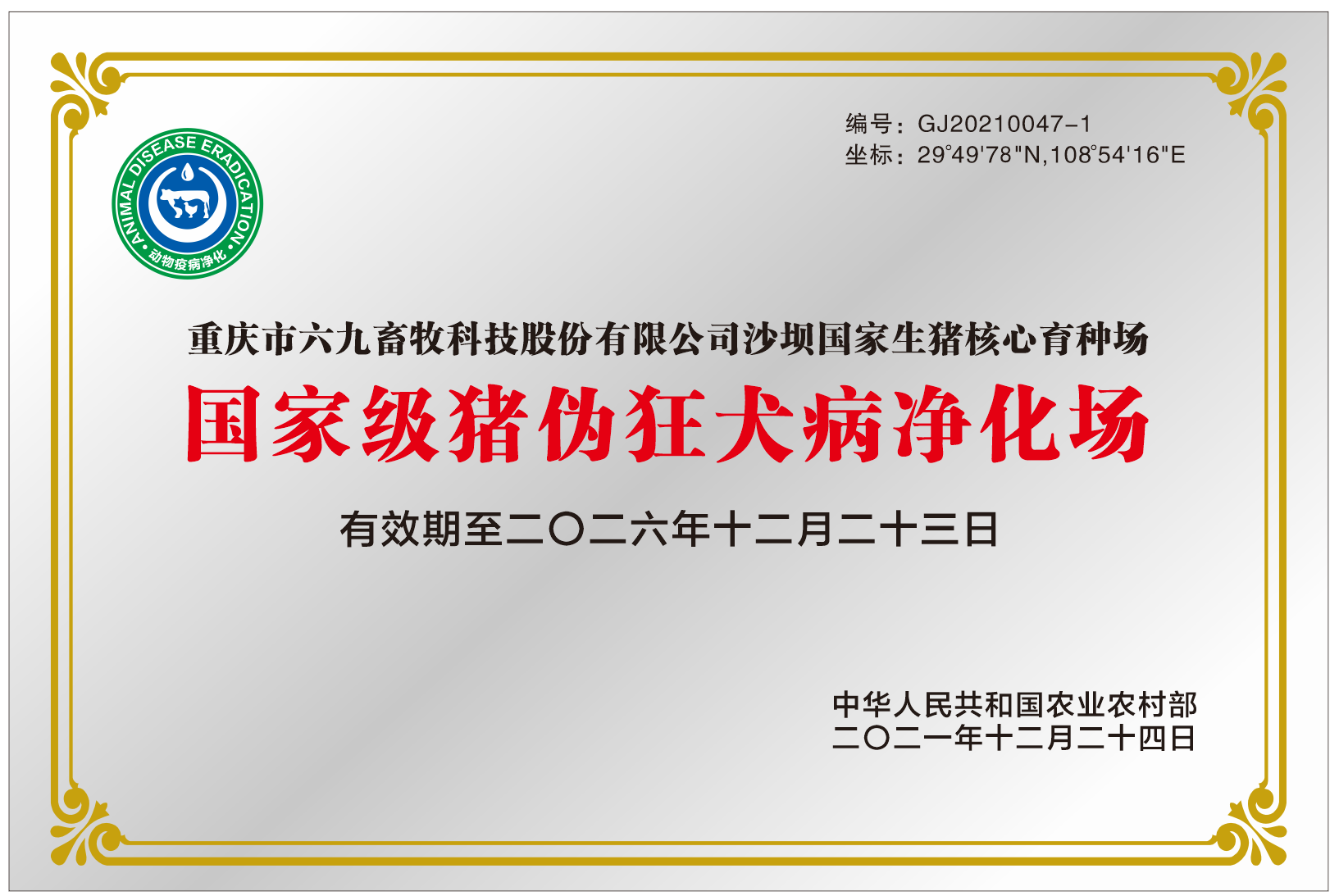 國家級(jí)豬偽狂犬病凈化場